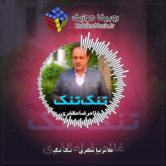دانلود آهنگ غلامرضا مظفری تنک تنک 1 دانلود آهنگ تنک تنک غلامرضا مظفری